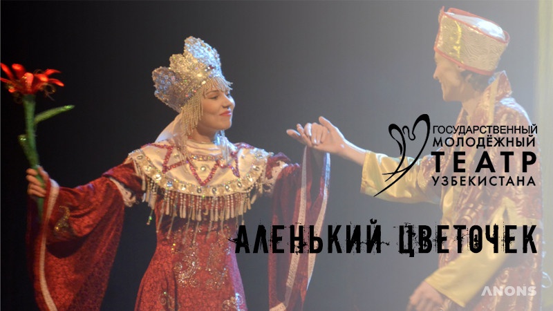 Спектакль «Аленький цветочек»