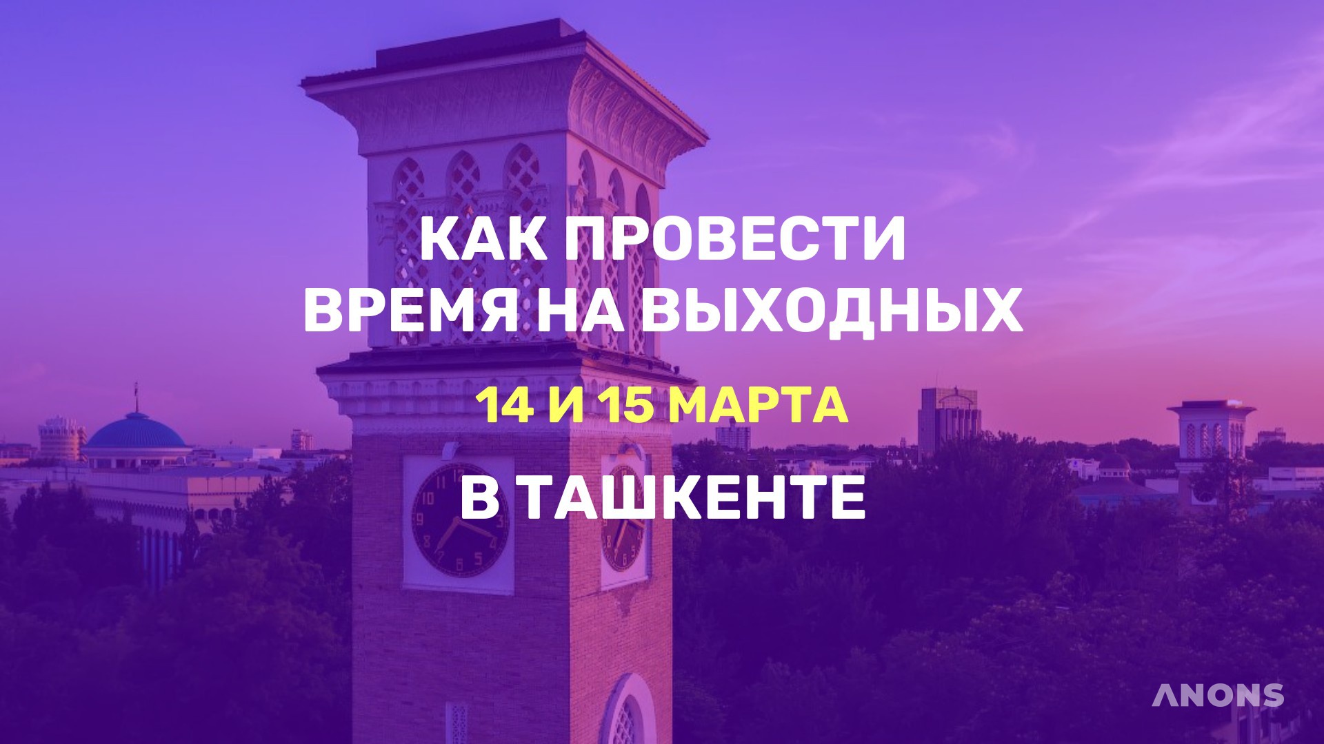 Куда сходить на выходных - подборка