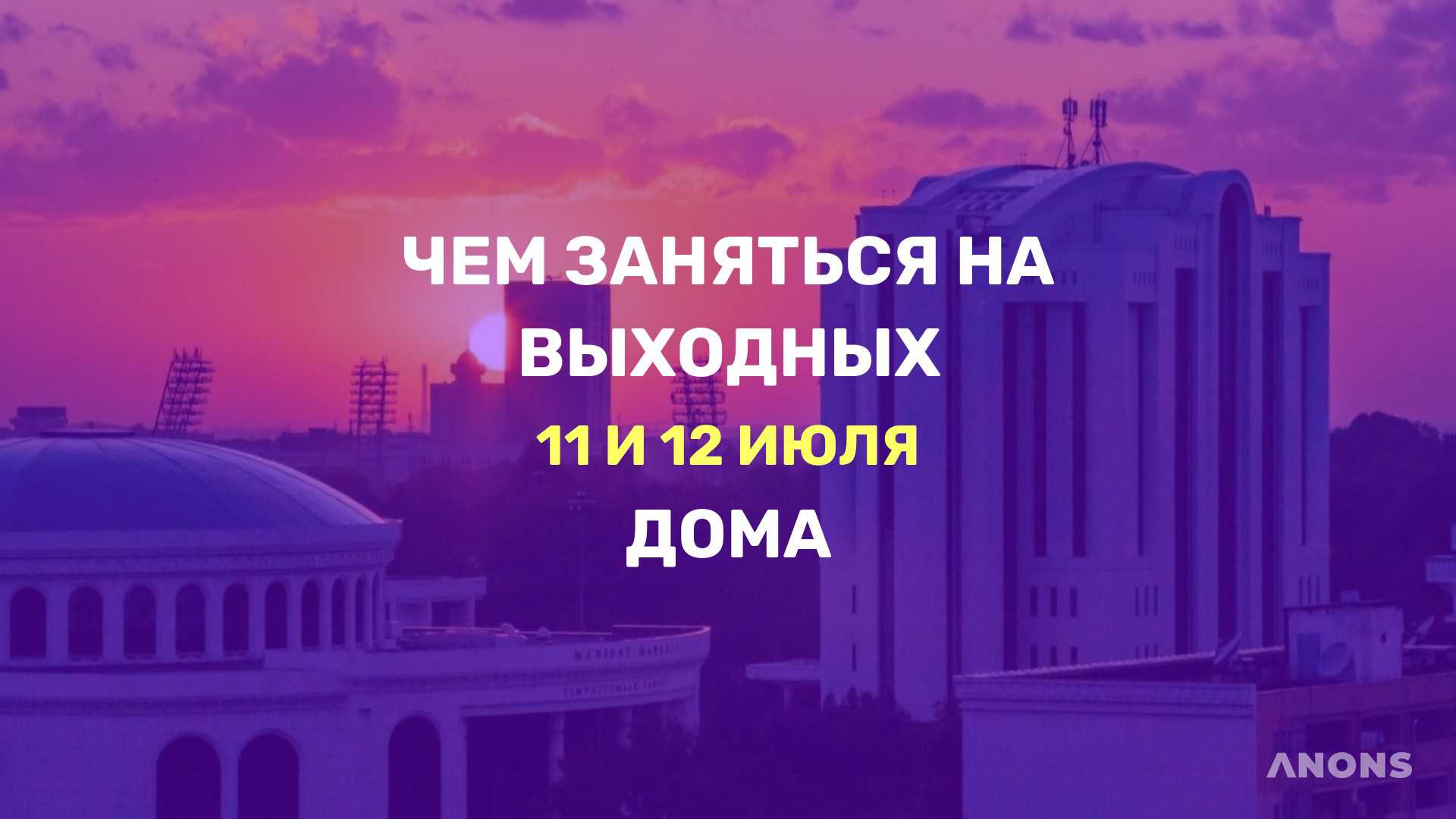 Как провести время на выходных дома?