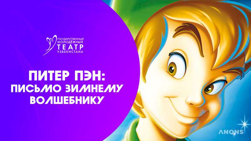 Питер Пэн: письмо Зимнему Волшебнику