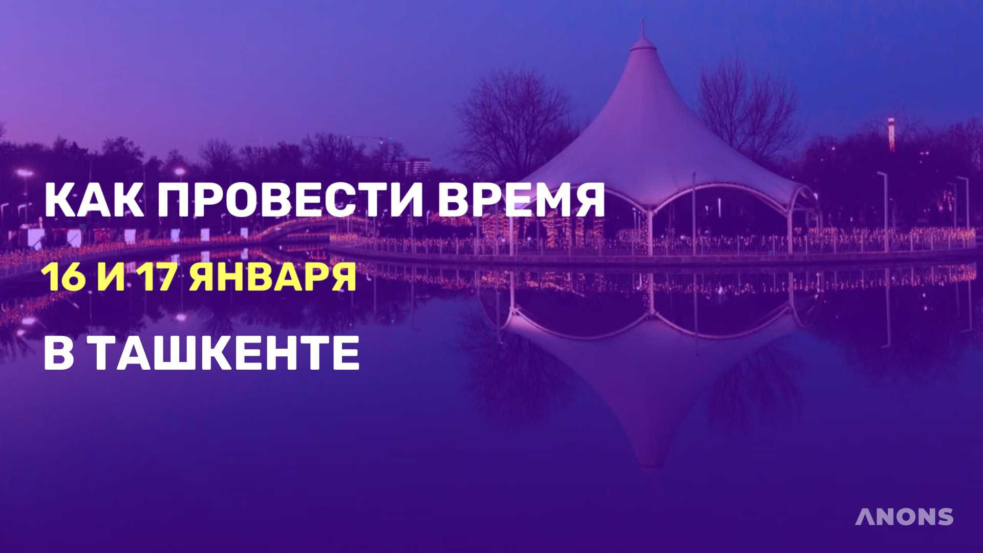 Чем заняться на выходных - подборка идей