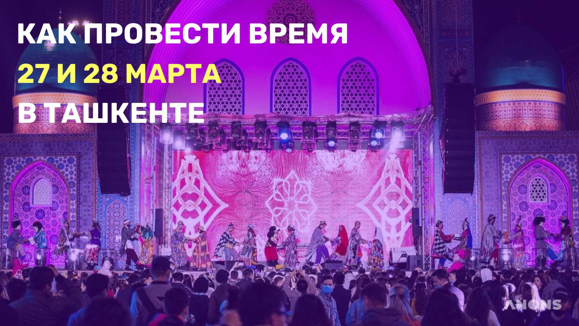 Как интересно провести время 27 и 28 марта