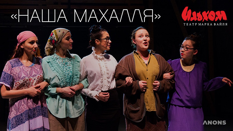 Спектакль «Наша махалля» в театре «Ильхом»