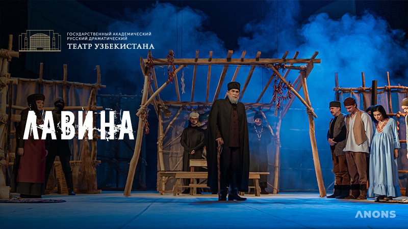 Спектакль «Лавина»