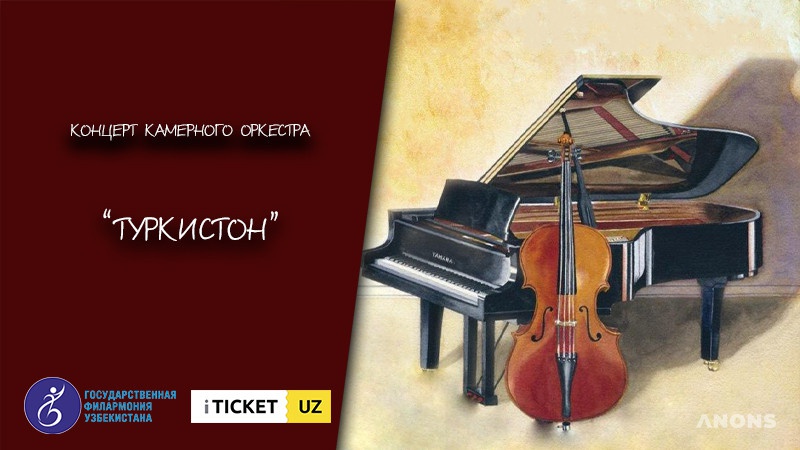 Концерт Камерного оркестра «Туркистон»