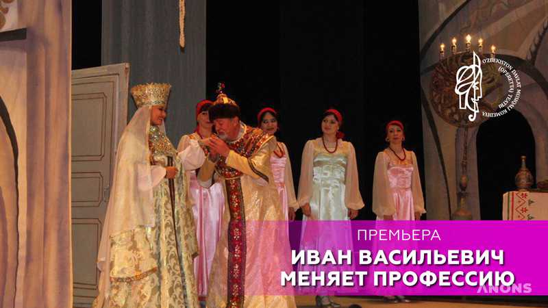Спектакль «Иван Васильевич меняет профессию»