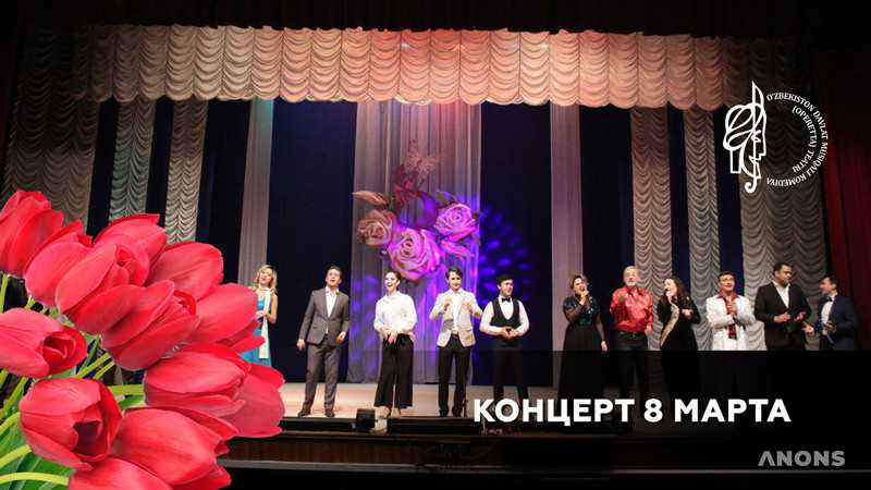 Театрализованный концерт к 8 марта