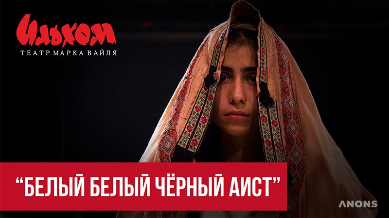 Спектакль «Белый белый черный аист»