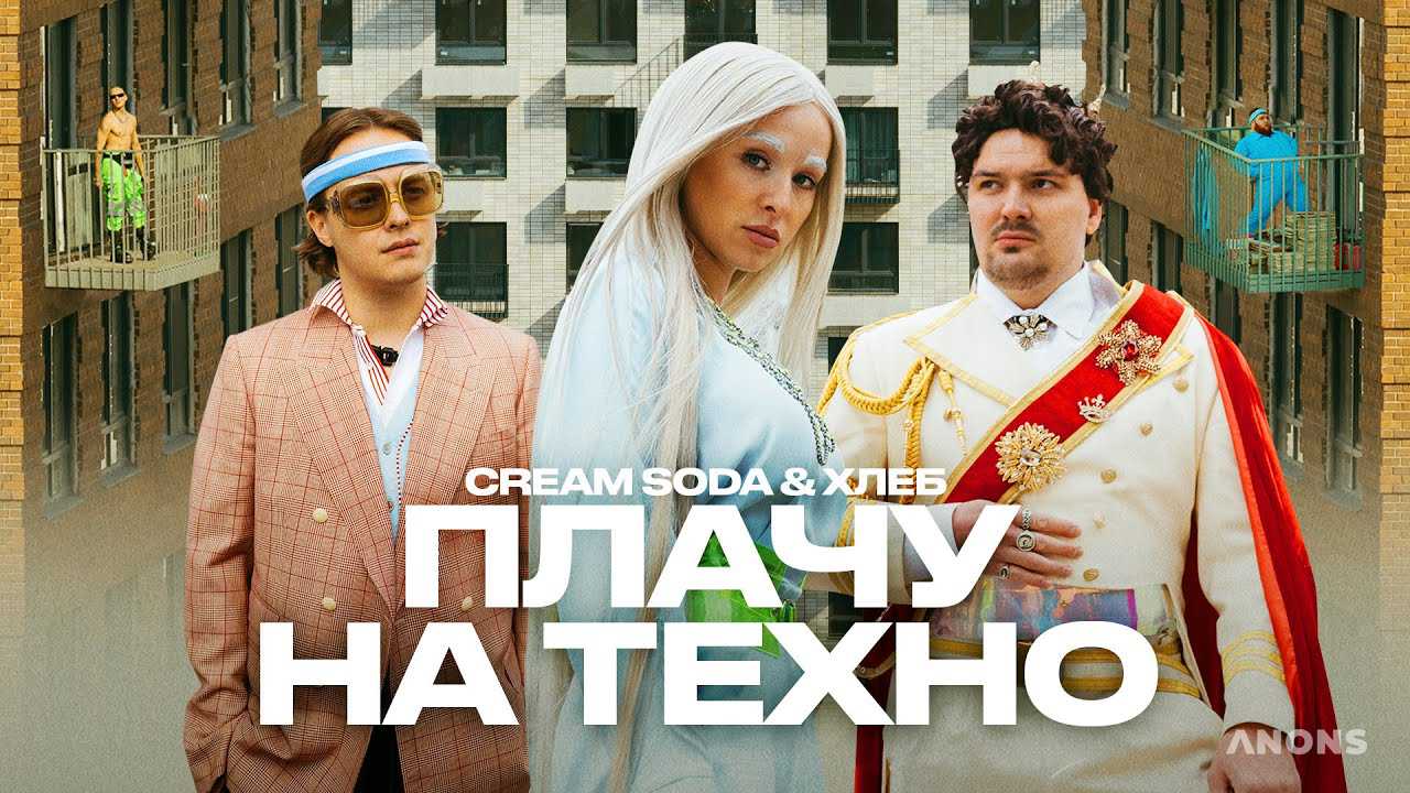 Cream Soda и «Хлеб» выпустили клип о карантинных буднях