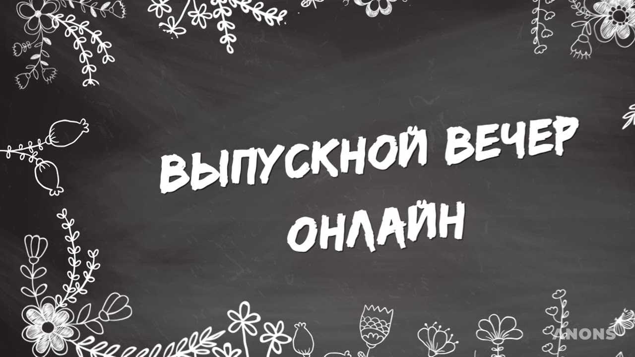 «Выпускной вечер 2020» в онлайн-формате