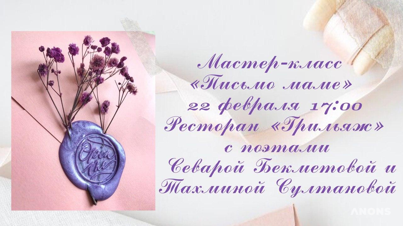 Мастер-класс «Письмо маме»