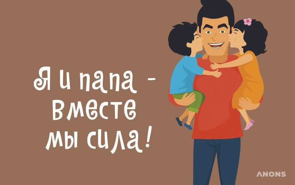 Иллюстрации «Я и папа — вместе мы сила!»