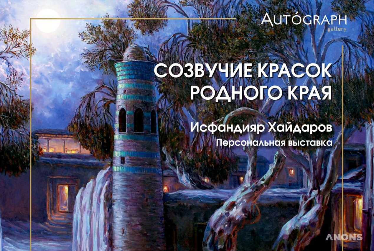 Персональная выставка художника Исфандияра Хайдарова