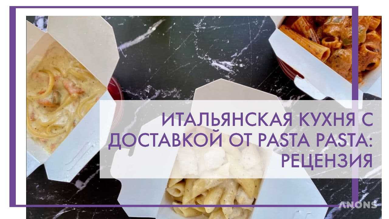 ANONS.uz - Итальянская кухня с доставкой от Pasta Pasta - рецензия