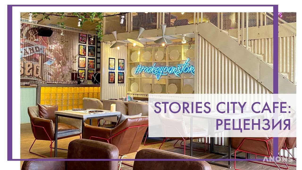 Stories city cafe - рецензия