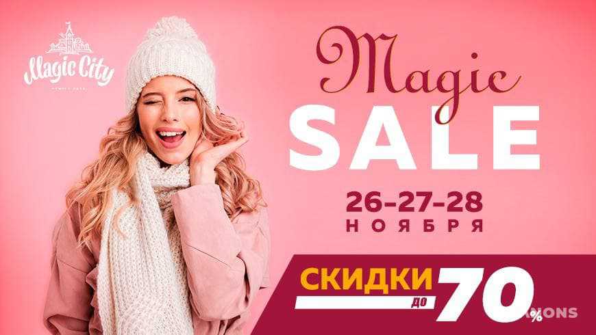 Magic City объявляет зимнюю распродажу Magic SALE