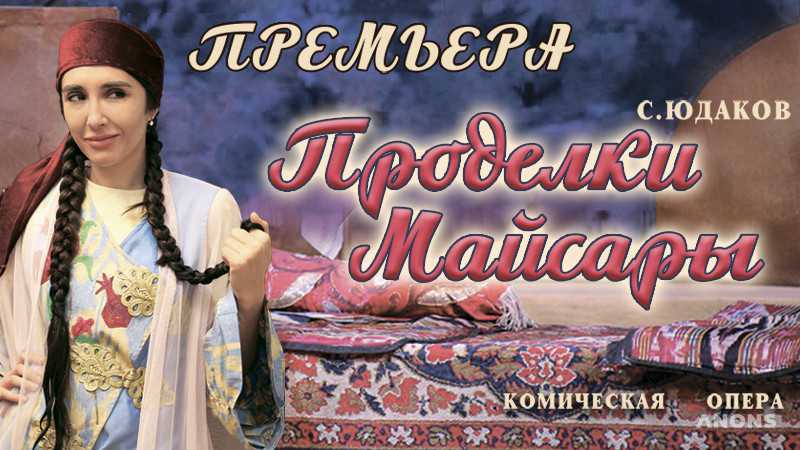 Опера «Проделки Майсары»