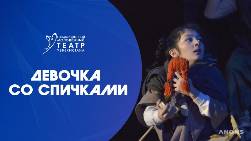 Спектакль для детей «Девочка со спичками»