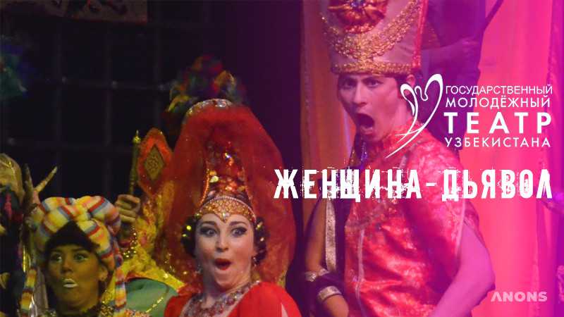 Спектакль «Женщина - Дьявол»