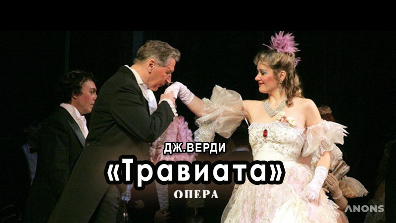 Опера «Травиата» в Большом театре.