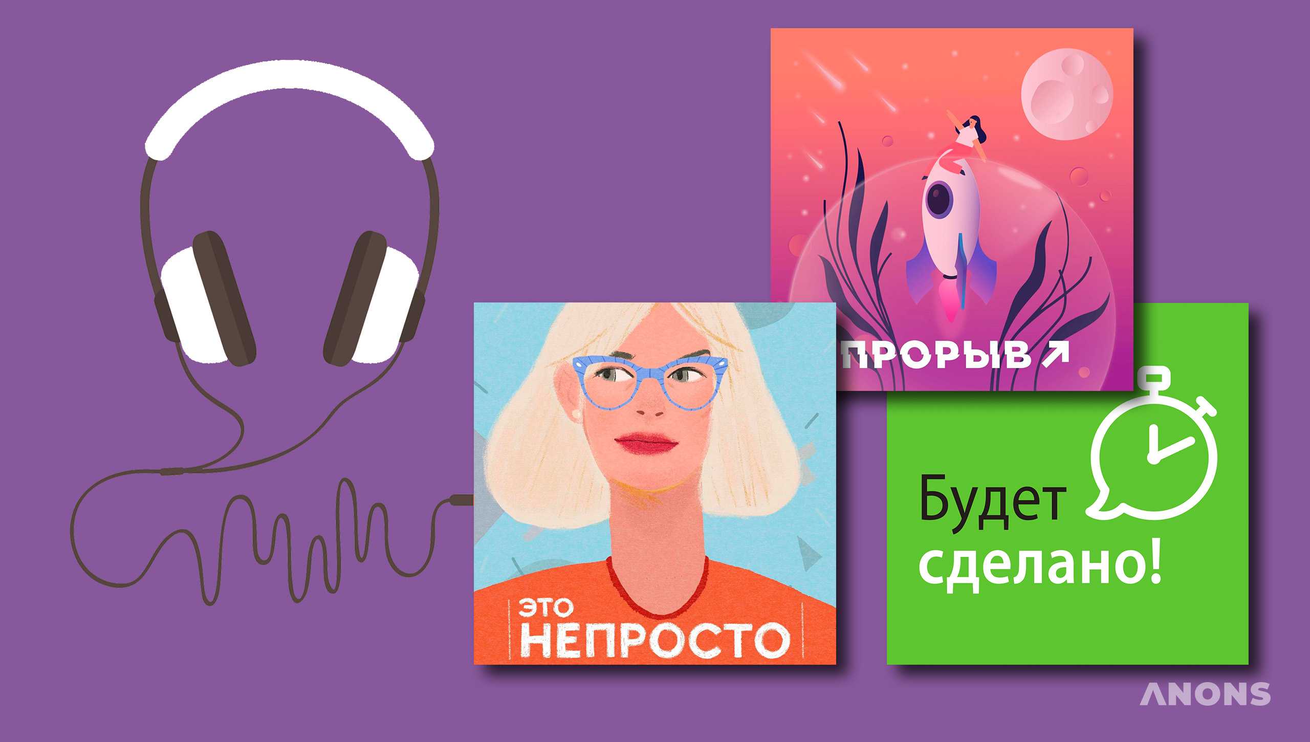 Топ-7 подкастов о личной продуктивности и саморазвитии