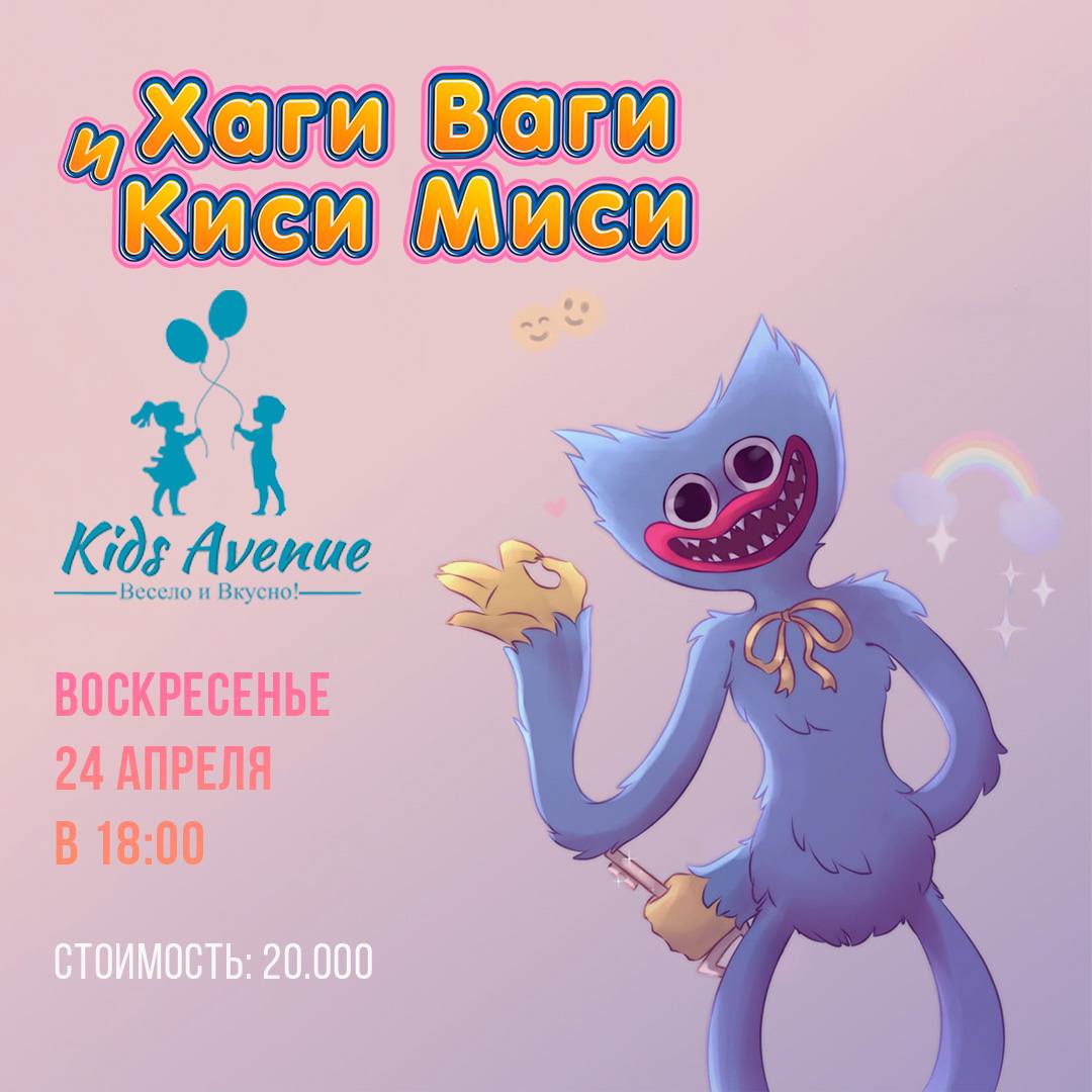 ANONS.uz - Хаги Ваги и Киси Миси в Kids Avenue