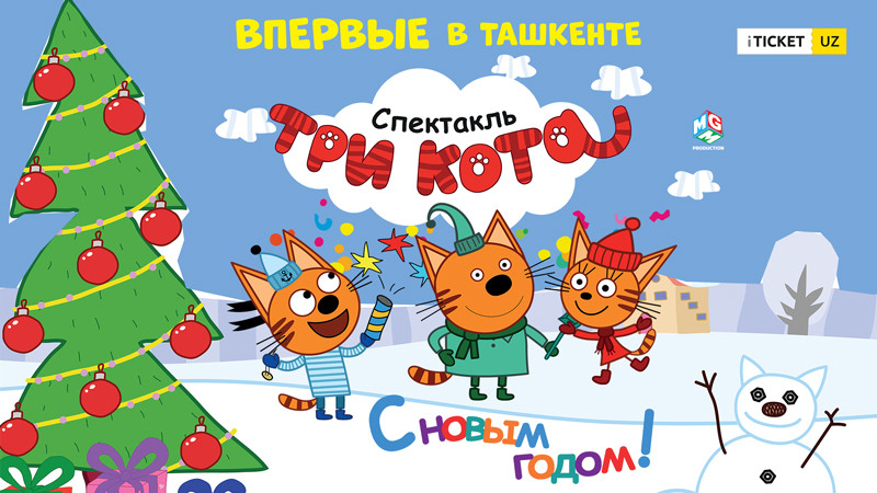 Три кота фильм