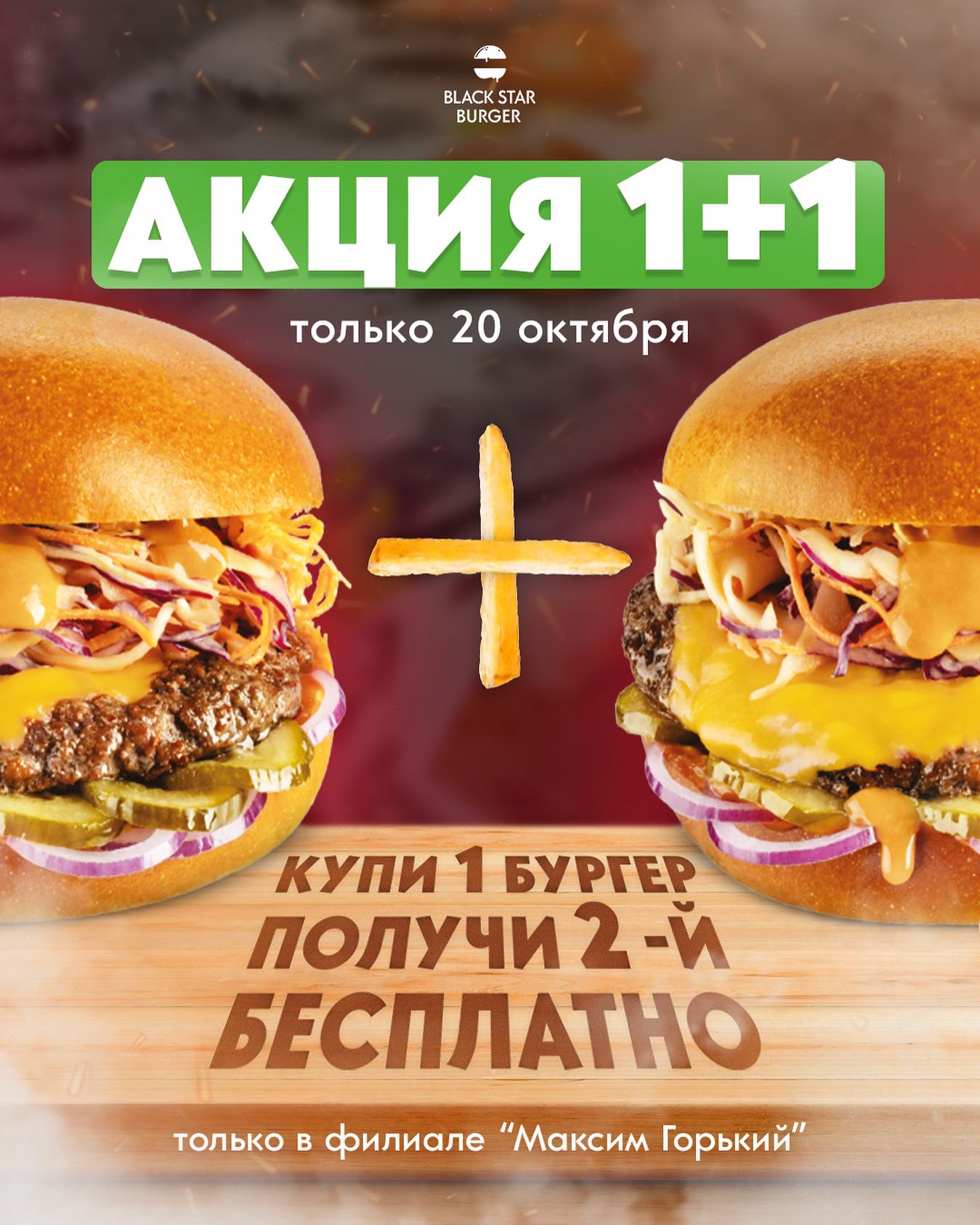 ANONS.uz - Акция «1+1» в Black Star Burger