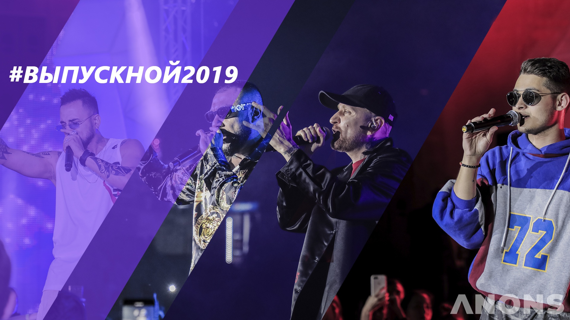 Видеообзор с концерта #Выпускной2019