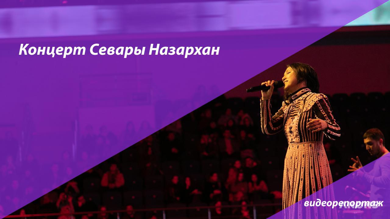 Концерт прекрасной Севары Назархан в Humo Arena - видео