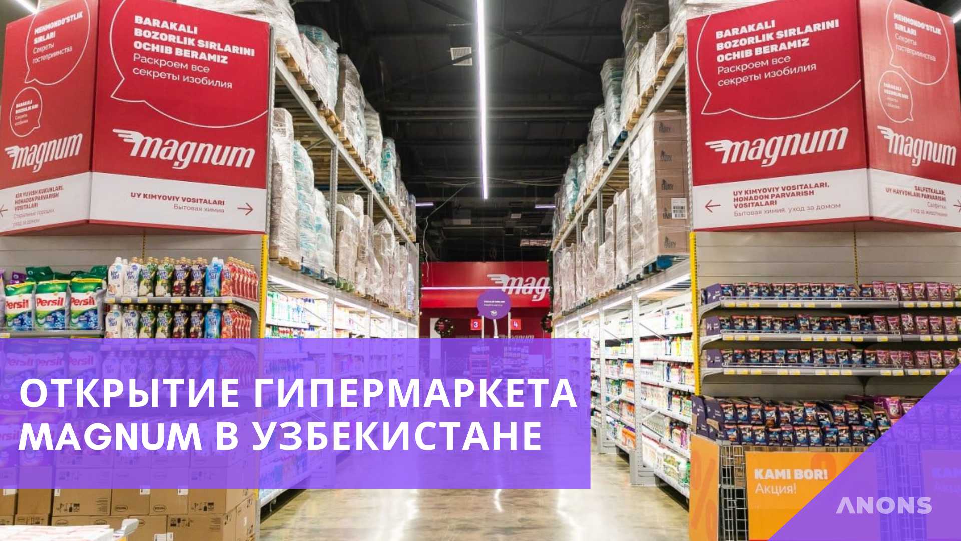 Открытие первого казахстанского гипермаркета Magnum в Ташкенте – видеорепортаж