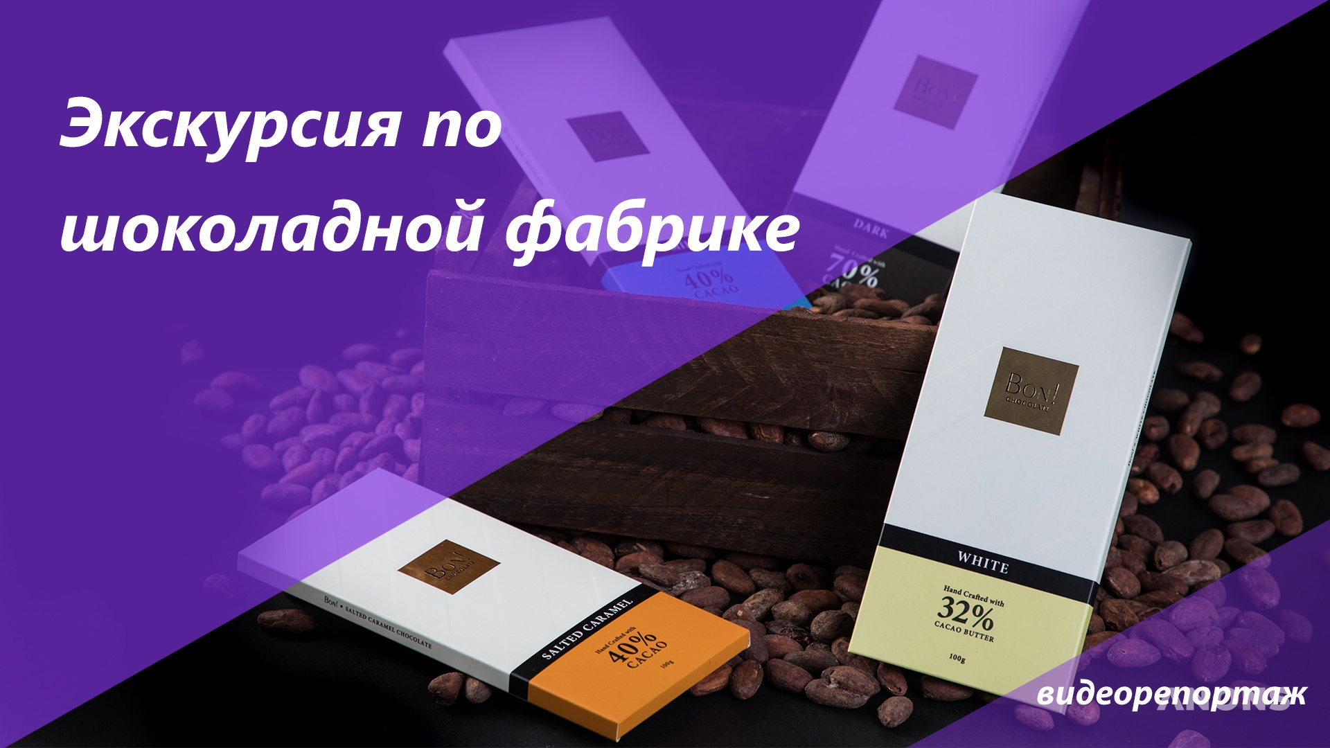 Эксклюзивный видеорепортаж: экскурсия по шоколадной фабрике