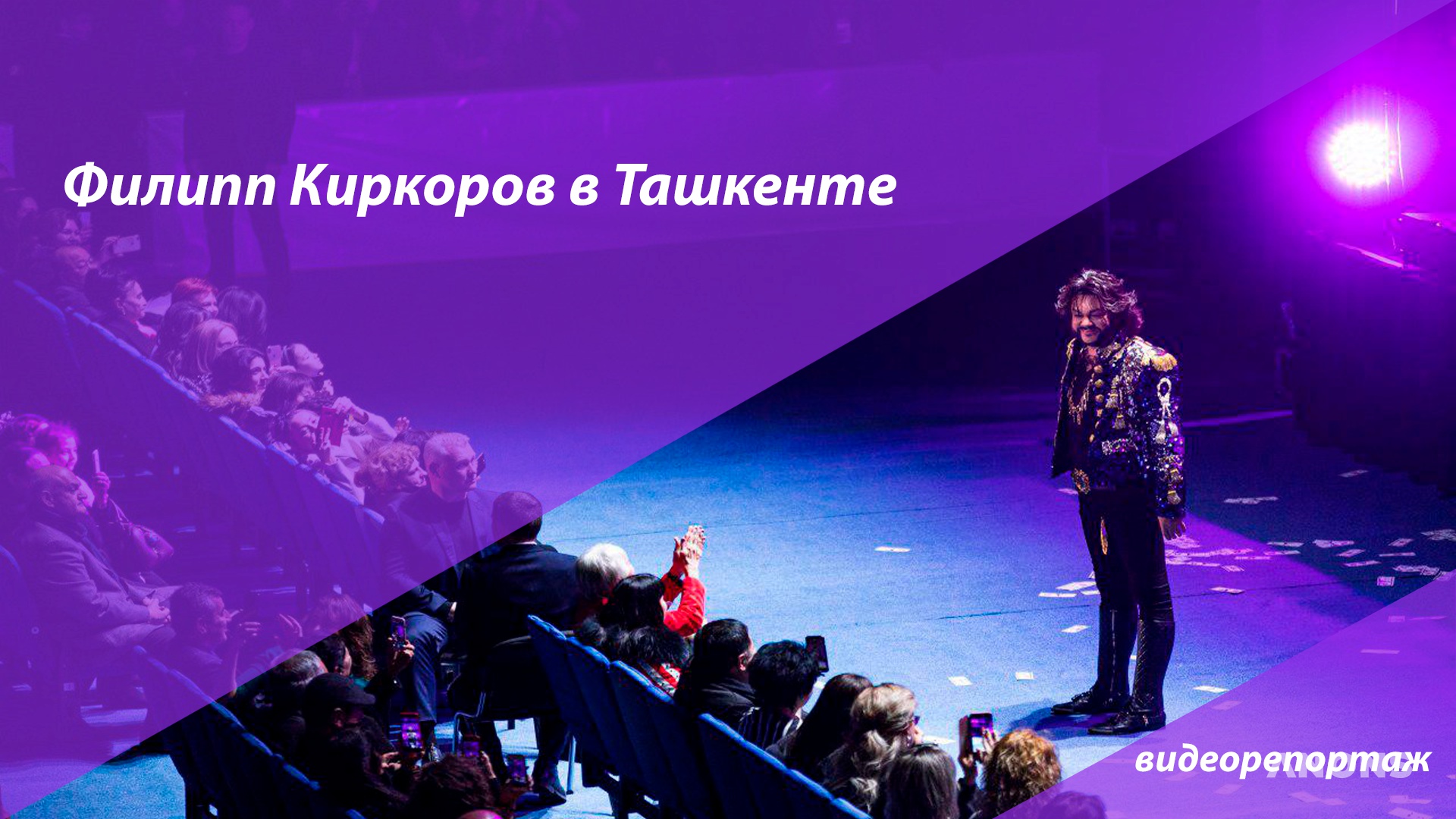 Сольный концерт Филиппа Киркорова в Ташкенте - видео