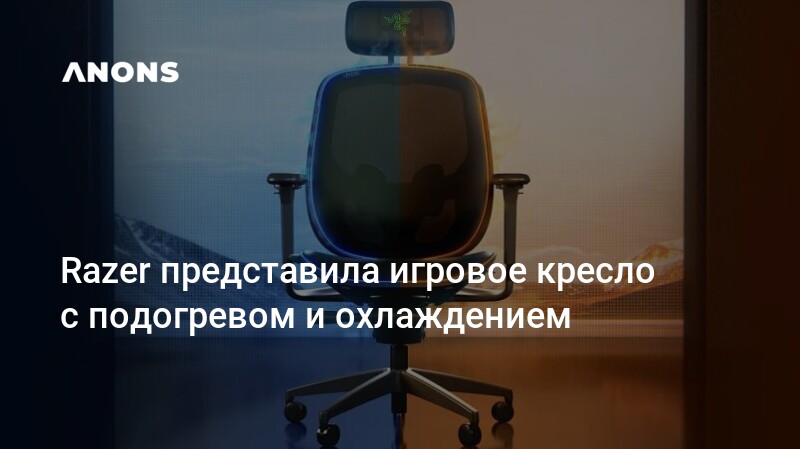 ANONS.uz - Razer представила игровое кресло с подогревом и охлаждением