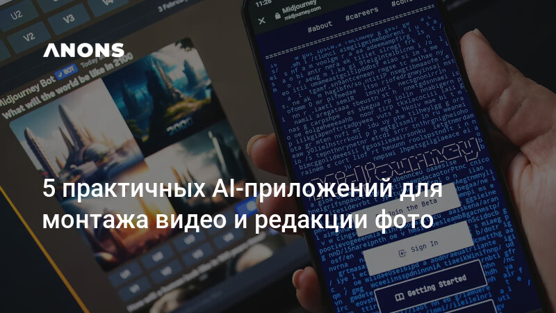 Uez 5 ANONS.uz - 5 практичных AI-приложений для монтажа видео и редакции фото