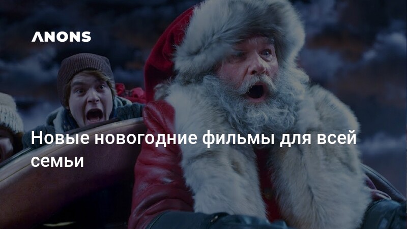 ANONS.uz - Новые новогодние фильмы для всей семьи