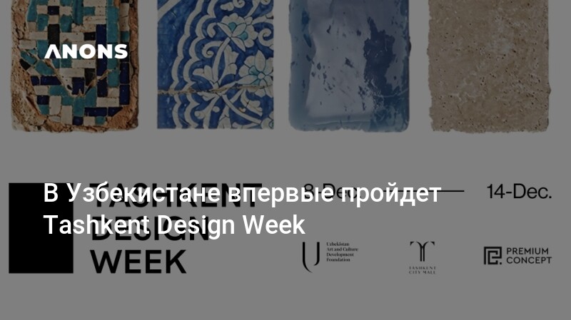 ANONS.uz - В Узбекистане впервые пройдет Tashkent Design Week