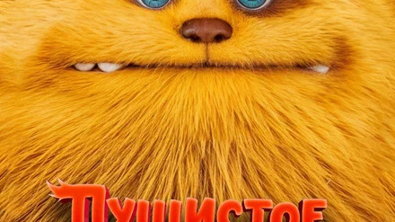 Пушистое превращение