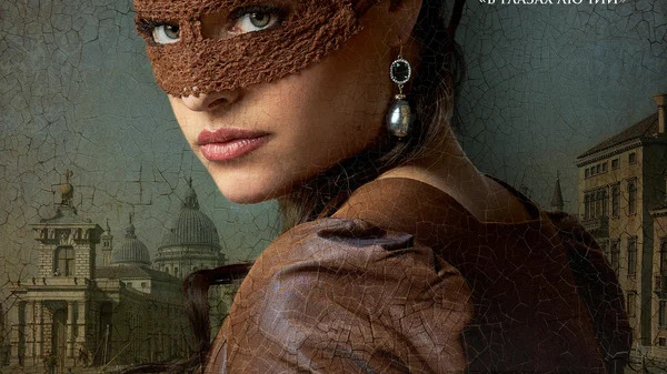 Тайная любовь Казановы