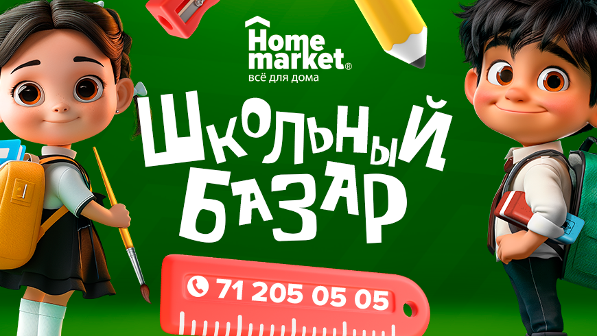 Школьный базар вместе с Home Market