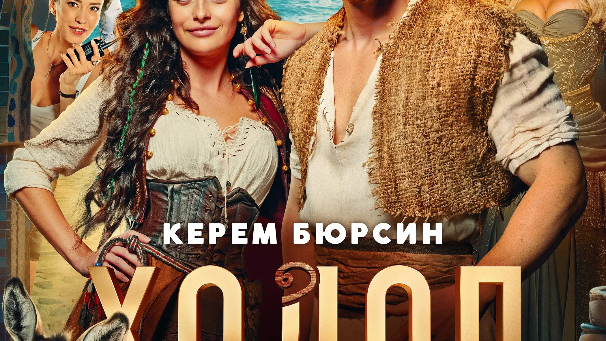 Холоп. Великолепный век