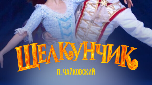 Щелкунчик