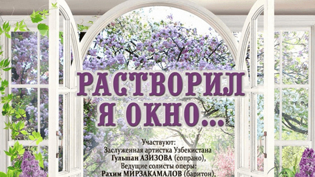 «Концерт к 185-летию Петра Ильича Чайковского "Растворил я окно" »