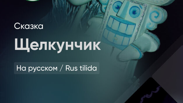 Щелкунчик
