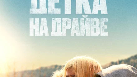Детка на драйве