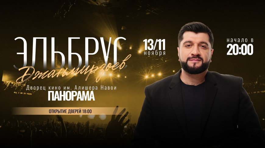 Через две недели Эльбрус Джанмирзоев выступит на сцене «Панорамы»