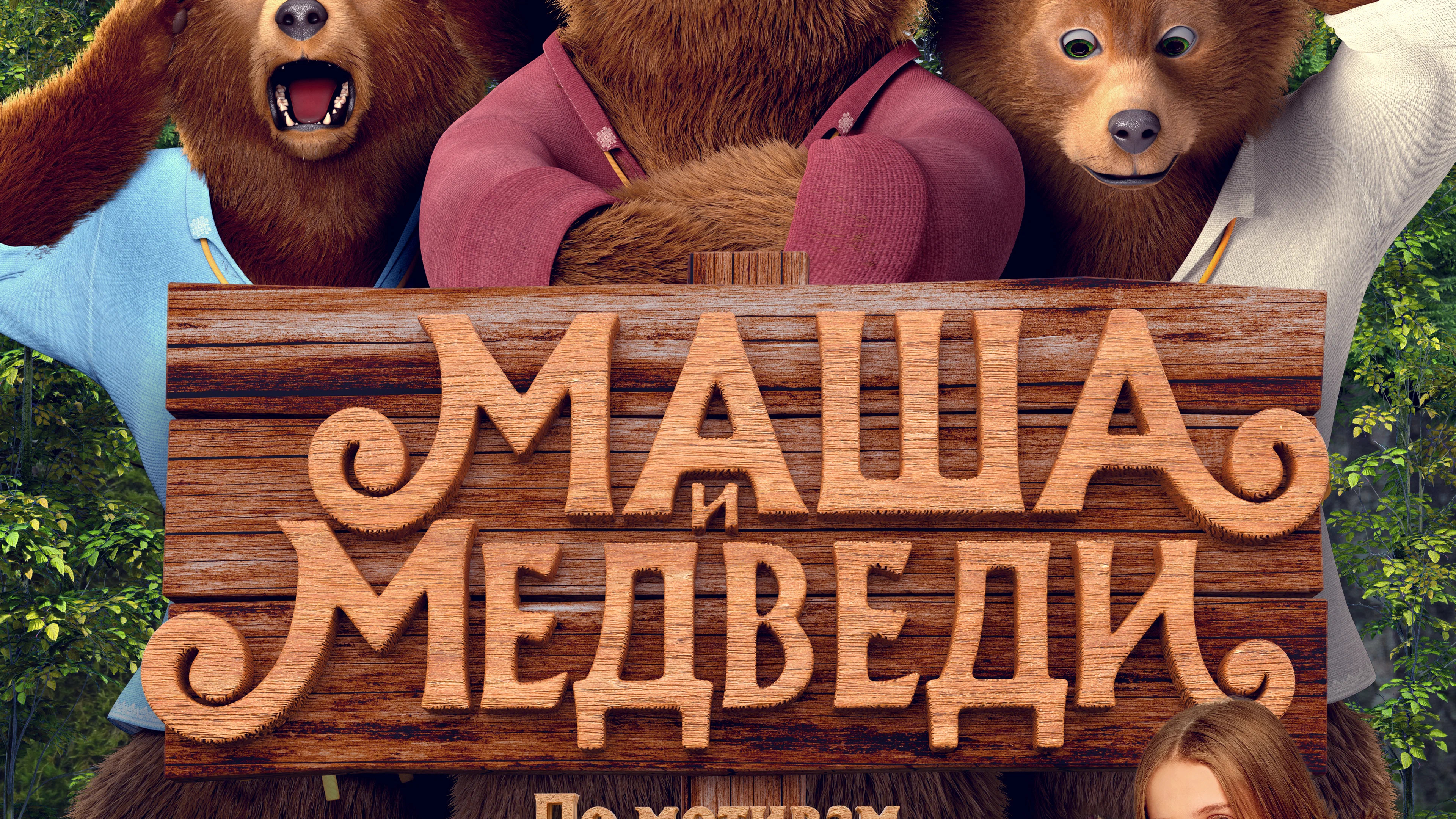 Маша и медведи