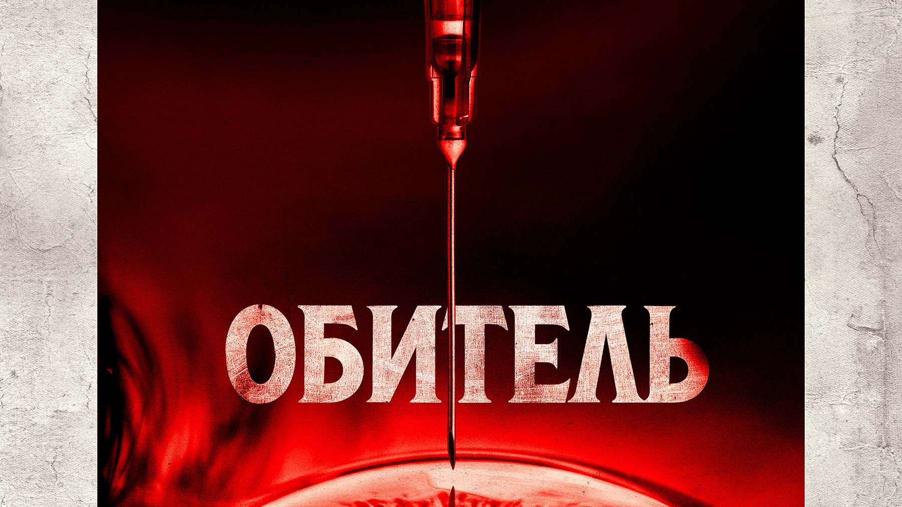 Обитель