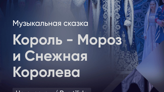 Король-Мороз и Снежная Королева