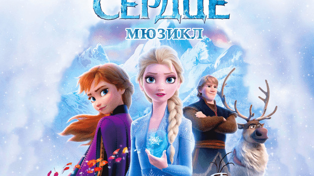 Холодное сердце